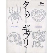 タトゥー・ギャラリー（富士美ムック） [ムックその他]