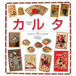 カルタ―PLAYING CARD(ぶんけいの伝承遊びシリーズ) [図鑑]