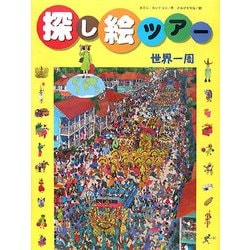 ヨドバシ Com 探し絵ツアー 1 世界一周 絵本 通販 全品無料配達