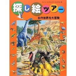 ヨドバシ Com 探し絵ツアー 5 古代世界を大冒険 絵本 通販 全品無料配達