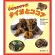 いのちかがやけ!タイガとココア―障がいをもって生まれたアムールトラのきょうだい [単行本]