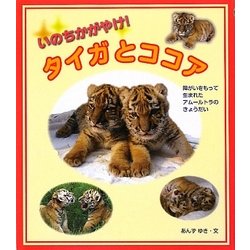 いのちかがやけ!タイガとココア―障がいをもって生まれたアムールトラのきょうだい [単行本]