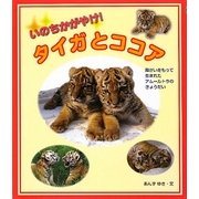 いのちかがやけ!タイガとココア―障がいをもって生まれたアムールトラのきょうだい [単行本]