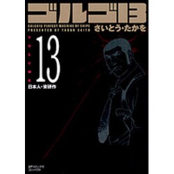 ゴルゴ13 13（SPコミックス コンパクト） [コミック]