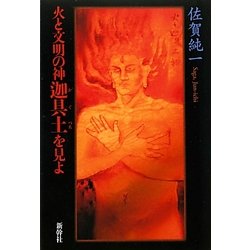 火と文明の神 迦具土を見よ [単行本]