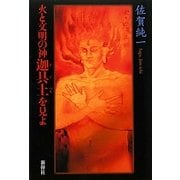 火と文明の神 迦具土を見よ [単行本]
