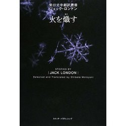 火を熾す(柴田元幸翻訳叢書―ジャック・ロンドン) [単行本]