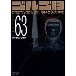 ヨドバシ.com - ゴルゴ13 63（SPコミックス コンパクト） [コミック] 通販【全品無料配達】