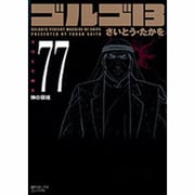 ゴルゴ13 77（SPコミックス コンパクト） [コミック]