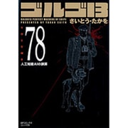 ゴルゴ13 78（SPコミックス コンパクト） [コミック]