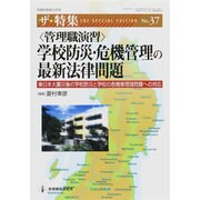 〈管理職演習〉学校防災・危機管理の最新法律問題－東日本大震災後の学校防災と学校の危機管理諸問題への対応（教職研修総合特集 ザ・特集 No. 37） [ムックその他]
