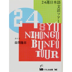 24週日本語文法ツアー [単行本]