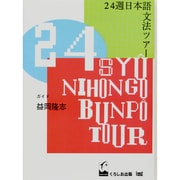 24週日本語文法ツアー [単行本]
