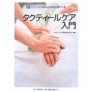 タクティールケア入門―スウェーデン生まれの究極の癒やし術 [単行本]