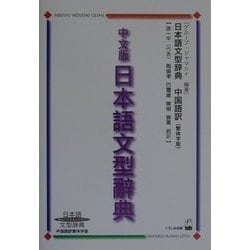 中文版日本語文型辞典―日本語文型辞典 中国語訳繁体字版 [事典辞典]