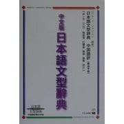 中文版日本語文型辞典―日本語文型辞典 中国語訳繁体字版 [事典辞典]