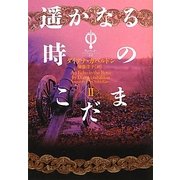 遥かなる時のこだま〈2〉―アウトランダー〈22〉(ヴィレッジブックス) [文庫]