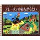 ブレーメンのおんがくたい―すまいるママめいさくステッチ(にいるぶっくす) [絵本]