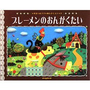 ブレーメンのおんがくたい―すまいるママめいさくステッチ(にいるぶっくす) [絵本]