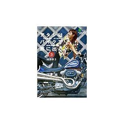アタシはバイクで旅に出る。〈3〉―お湯・酒・鉄馬 三拍子紀行(枻文庫) [文庫]