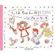 しほちゃんのシフォンケーキ(にいるぶっくす) [絵本]