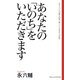 あなたの「いのち」をいただきます―先生といえば親も同然、親といえば先生も同然(新書ヴィレッジブックス) [新書]