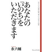あなたの「いのち」をいただきます―先生といえば親も同然、親といえば先生も同然(新書ヴィレッジブックス) [新書]