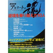 NHKアスリートの魂-逆境を乗り越えた10人（ステラMOOK） [ムックその他]