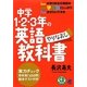 中学1・2・3年の英語やりなおし教科書 [単行本]