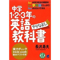 中学1・2・3年の英語やりなおし教科書 [単行本]