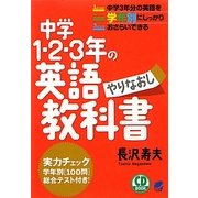 中学1・2・3年の英語やりなおし教科書 [単行本]