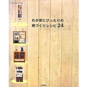 わが家にぴったりの棚づくりレシピ24(ものづくりブックス) [全集叢書]