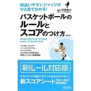 バスケットボールのルールとスコアのつけ方―間違いやすいジャッジがひと目でわかる! 第2版 [新書]