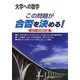 この問題が合否を決める!〈07～09年入試〉 [単行本]