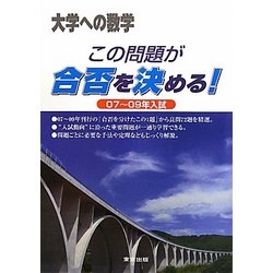 この問題が合否を決める!〈07～09年入試〉 [単行本]