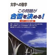 この問題が合否を決める!〈07～09年入試〉 [単行本]