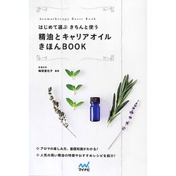 はじめて選ぶ きちんと使う精油とキャリアオイルきほんBOOK [単行本]