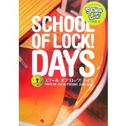 スクールオブロック!デイズ―起立!礼!叫べー!! [単行本]