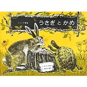 うさぎとかめ―イソップ童話 [絵本]