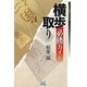 横歩取り必勝ガイド(マイナビ将棋BOOKS) [単行本]