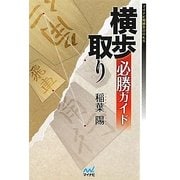 横歩取り必勝ガイド(マイナビ将棋BOOKS) [単行本]