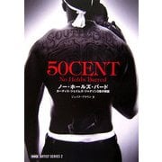 50CENT ノー・ホールズ・バード―カーティス・ジェイムズ・ジャクソン3世の実話(warp ARTIST SERIES〈2〉) [単行本]