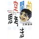 空間的思考法―世界が認めた、現役東京大学大学院生の頭の中! [単行本]
