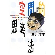空間的思考法―世界が認めた、現役東京大学大学院生の頭の中! [単行本]