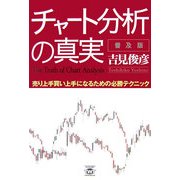 チャート分析の真実 普及版―売り上手買い上手になるための必勝テクニック 普及版 [単行本]