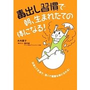 毒出し習慣で朝、生まれたての体になる! [単行本]