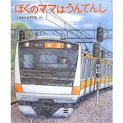 ぼくのママはうんてんし [絵本]