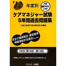 年度別ケアマネジャー試験5年間過去問題集〈'12〉 [単行本]