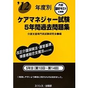 年度別ケアマネジャー試験5年間過去問題集〈'12〉 [単行本]