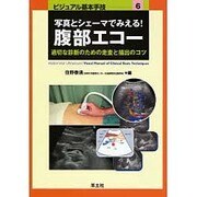 写真とシェーマでみえる!腹部エコー－適切な診断のための走査と描出のコツ（ビジュアル基本手技 6） [単行本]